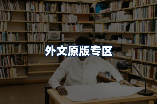 外文原版书籍展示