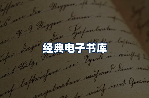 经典电子书系列