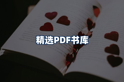 精选PDF书籍展示